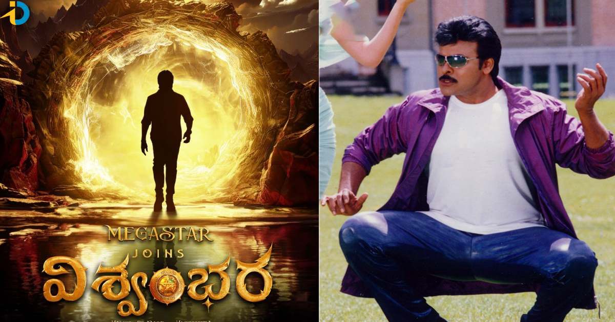 Vishwambhara Teaser Delayed: Indra to Fill the Void?